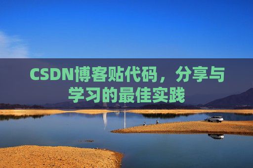 CSDN博客贴代码，分享与学习的最佳实践