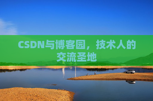 CSDN与博客园，技术人的交流圣地