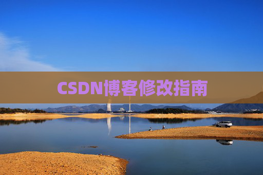 CSDN博客修改指南