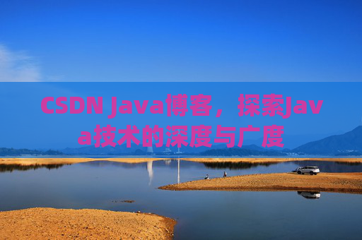 CSDN Java博客，探索Java技术的深度与广度