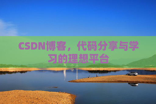 CSDN博客，代码分享与学习的理想平台