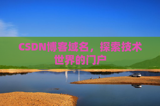 CSDN博客域名，探索技术世界的门户