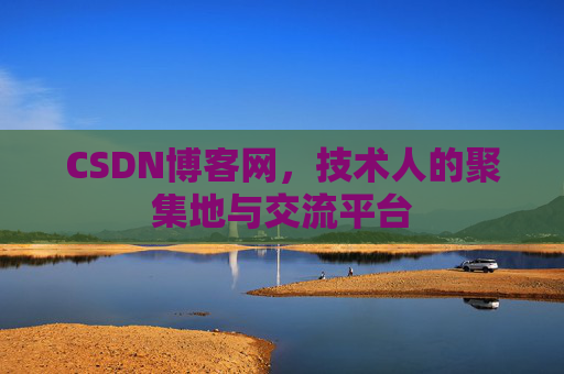 CSDN博客网，技术人的聚集地与交流平台